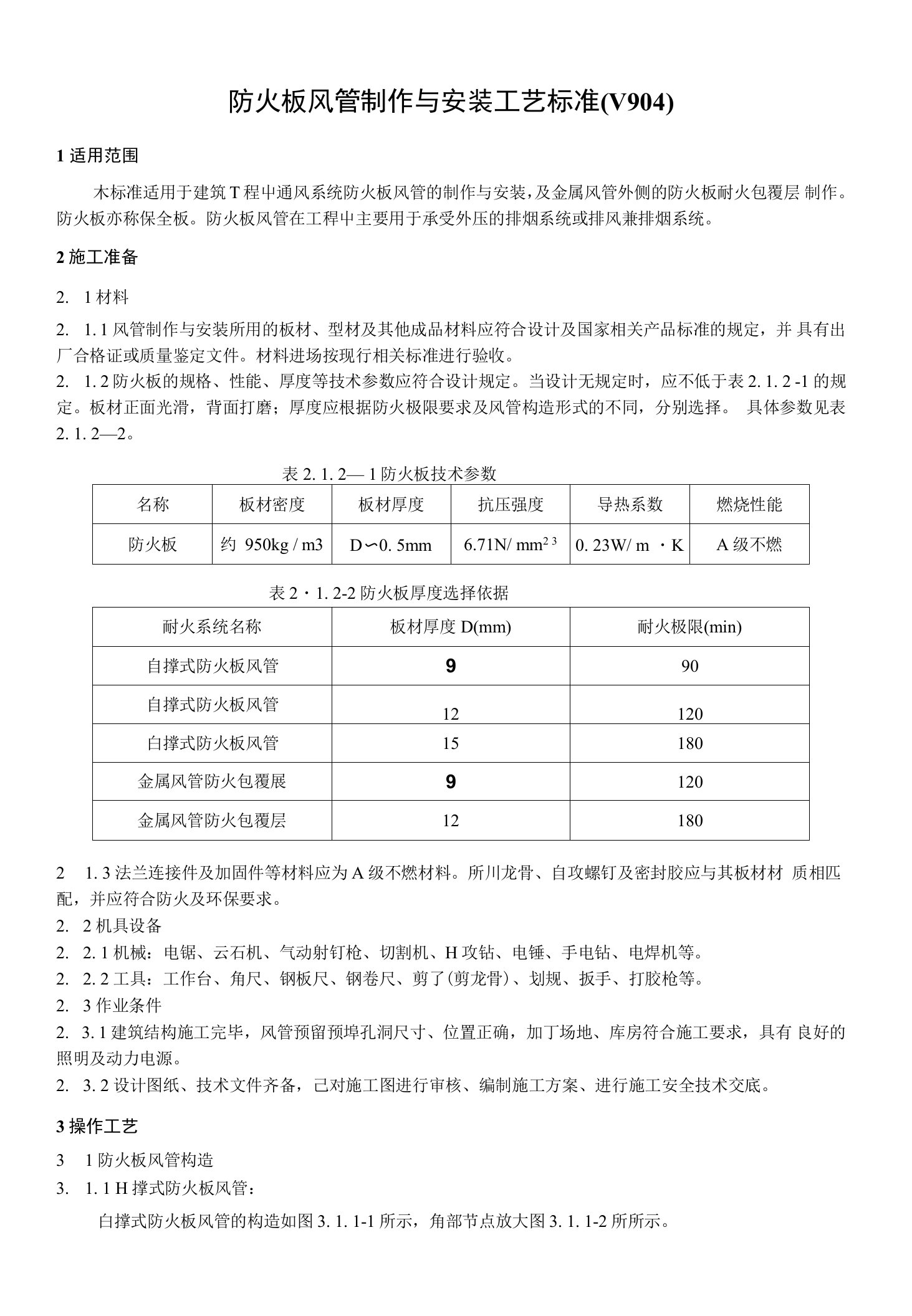 防火板风管制作与安装工艺标准(V904)