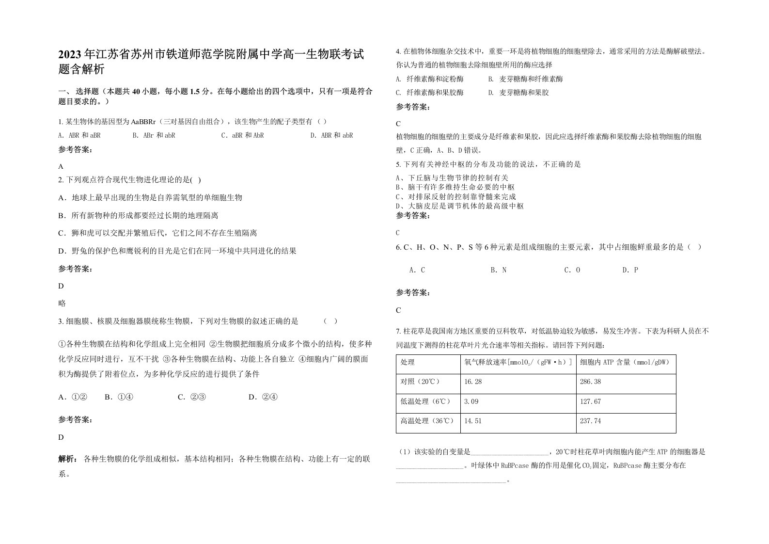 2023年江苏省苏州市铁道师范学院附属中学高一生物联考试题含解析