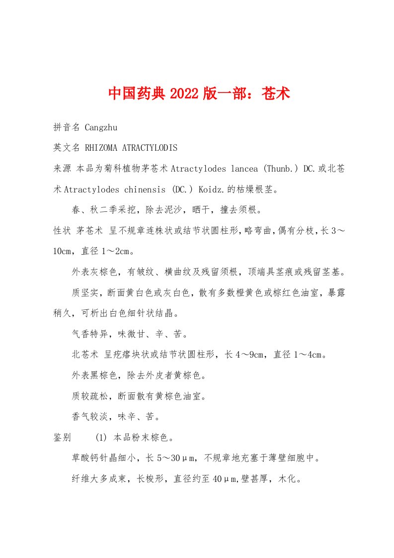 中国药典2022版一部：苍术