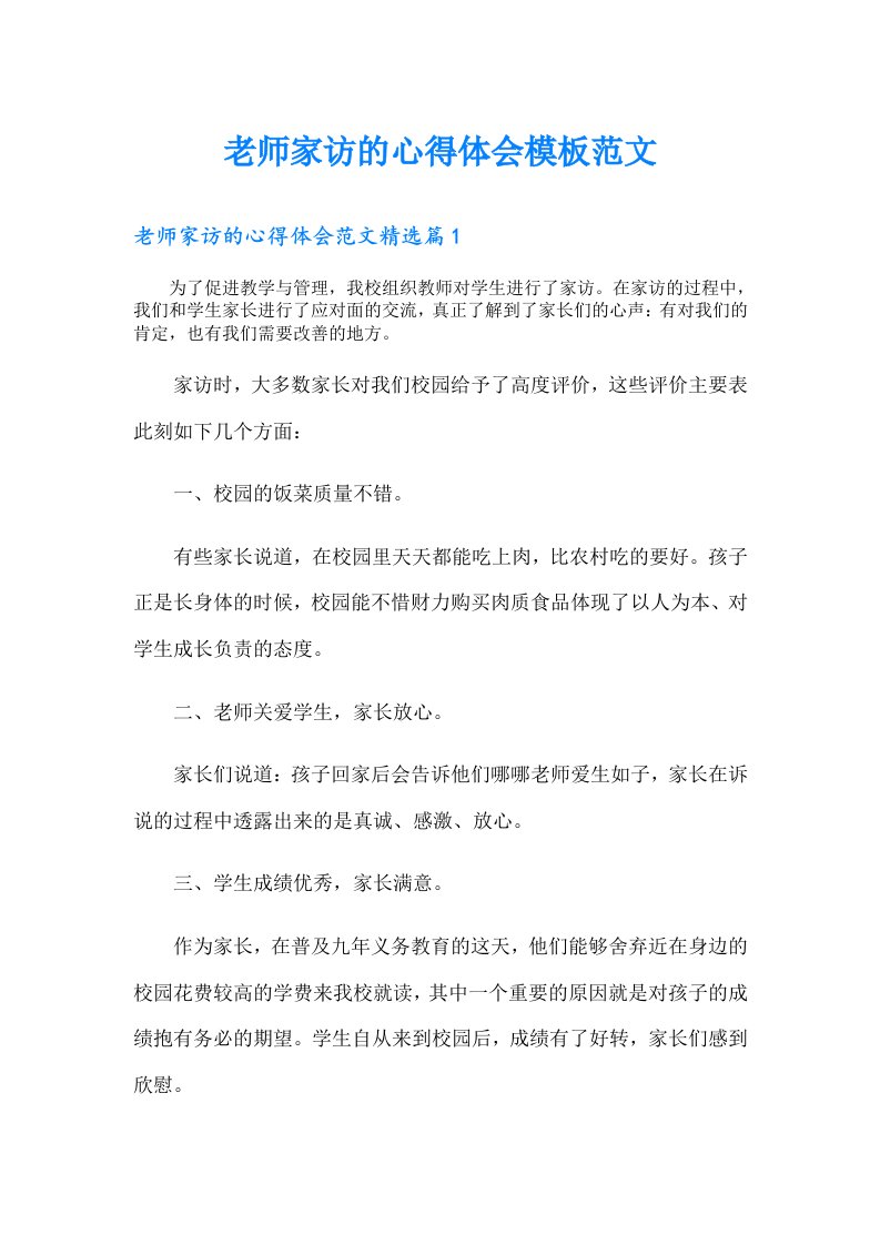 老师家访的心得体会模板范文