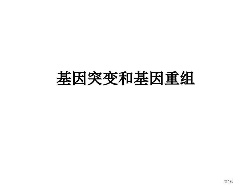 基因突变和基因重组一轮复习市公开课一等奖百校联赛获奖课件