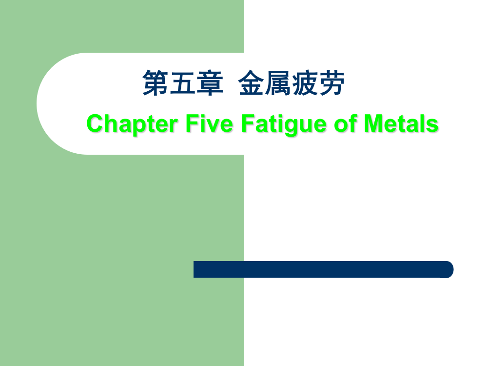 第五章-金属疲劳-Chapter-Five-Fatigue-of-Metals