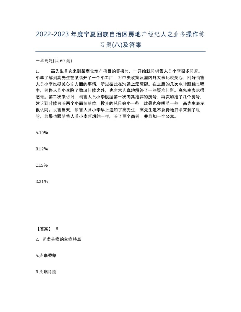 2022-2023年度宁夏回族自治区房地产经纪人之业务操作练习题八及答案