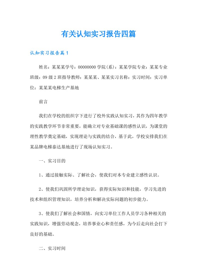 有关认知实习报告四篇