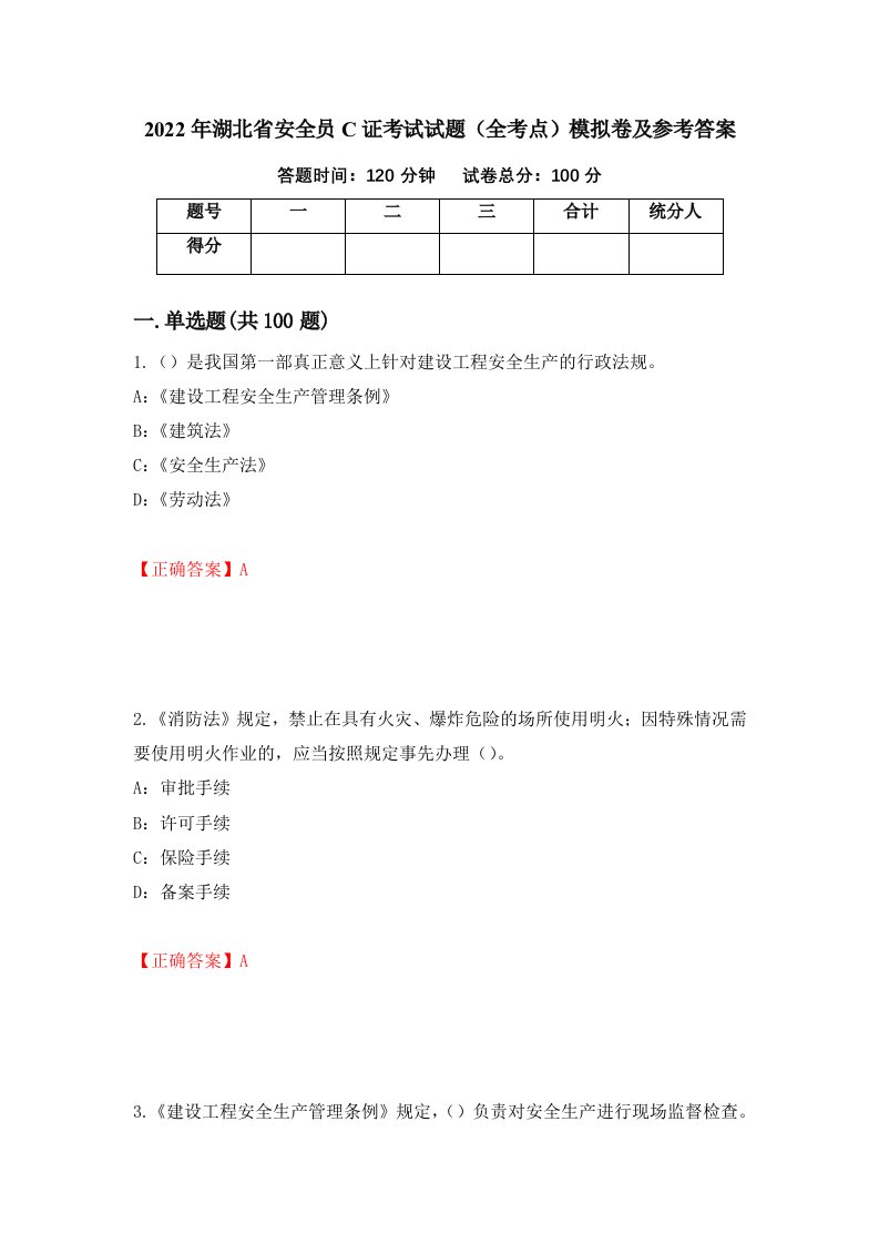 2022年湖北省安全员C证考试试题全考点模拟卷及参考答案第99套