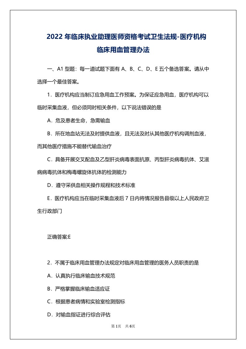 2022年临床执业助理医师资格考试卫生法规-医疗机构临床用血管理办法