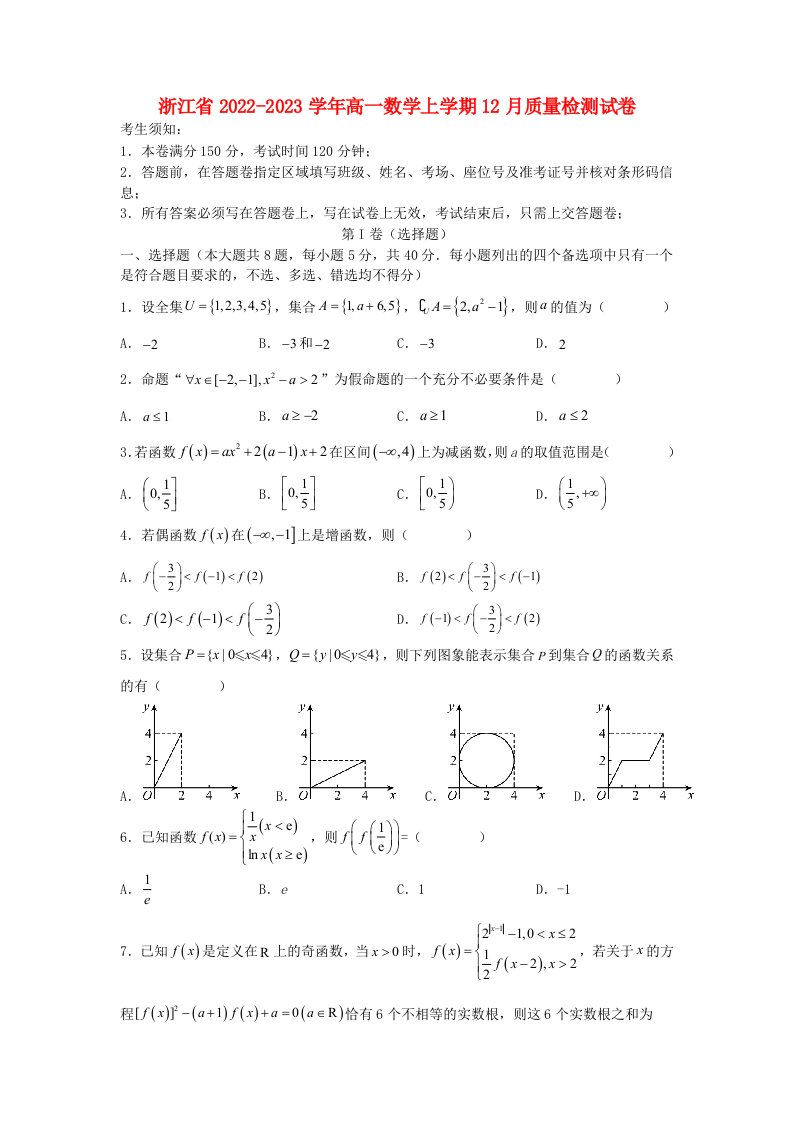 浙江省2022_2023学年高一数学上学期12月质量检测试卷