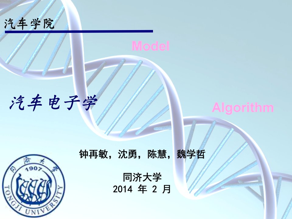 汽车电子学-绪论-钟再敏