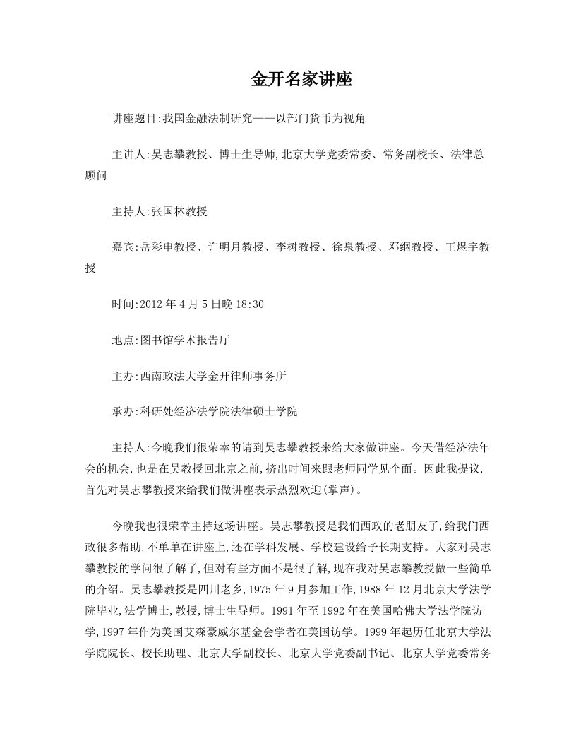 201245吴志攀我国金融法制研究——以部门货