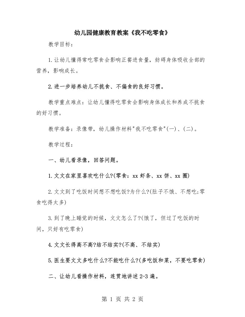 幼儿园健康教育教案《我不吃零食》