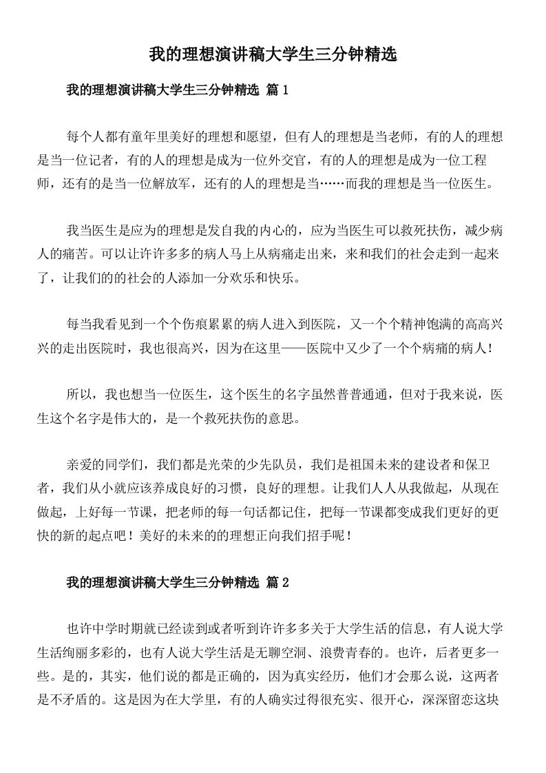 我的理想演讲稿大学生三分钟精选