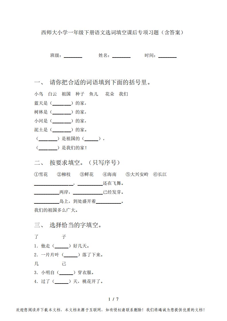 西师大小学一年级下册语文选词填空课后专项习题(含答案)