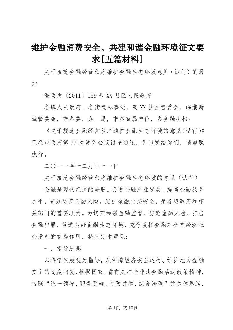 6维护金融消费安全、共建和谐金融环境征文要求[五篇材料]