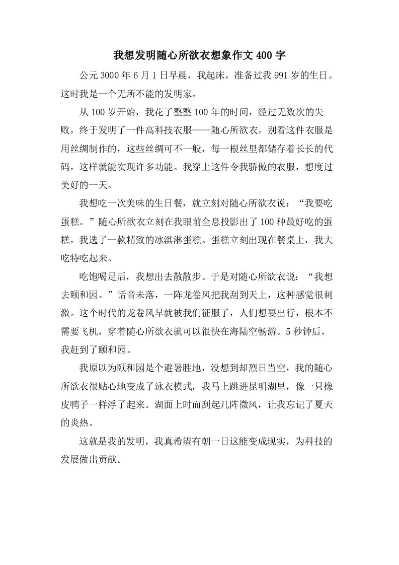 我想发明随心所欲衣想象作文400字