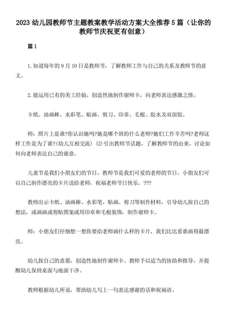 2023幼儿园教师节主题教案教学活动方案大全推荐5篇（让你的教师节庆祝更有创意）