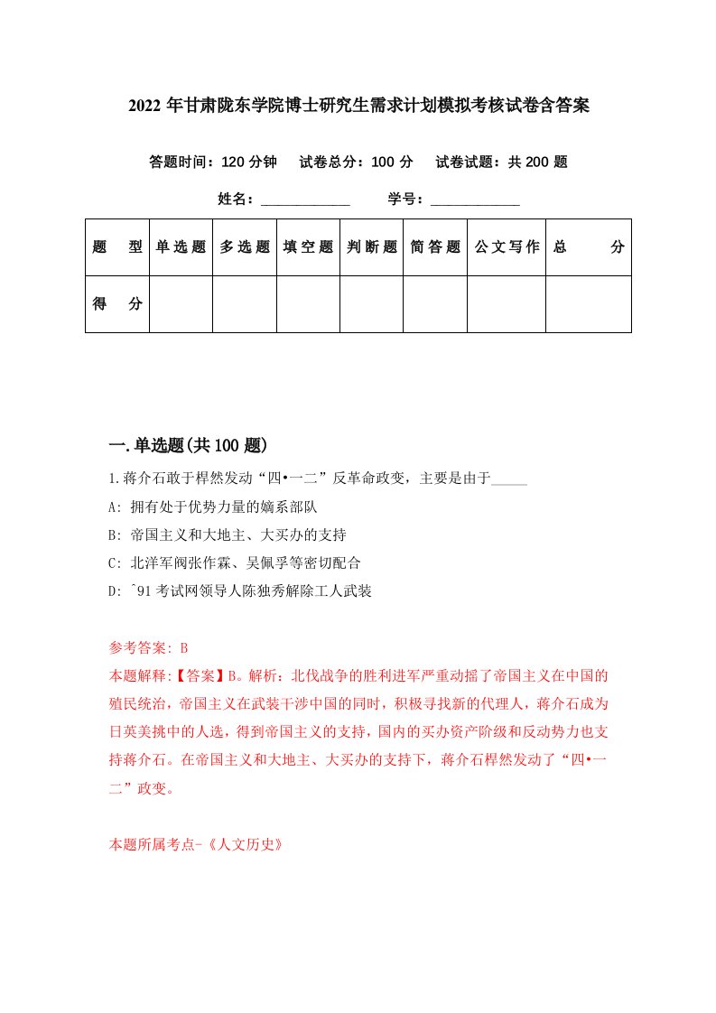 2022年甘肃陇东学院博士研究生需求计划模拟考核试卷含答案8