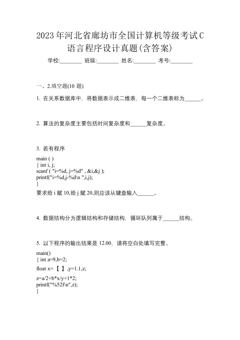 2023年河北省廊坊市全国计算机等级考试C语言程序设计真题含答案