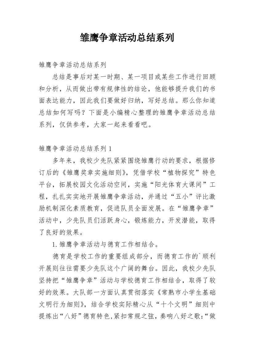 雏鹰争章活动总结系列