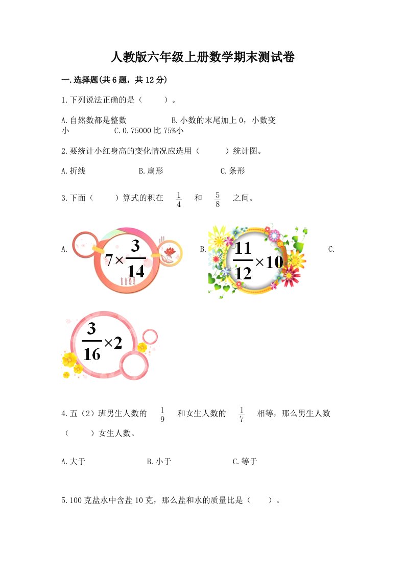 人教版六年级上册数学期末测试卷及完整答案（各地真题）