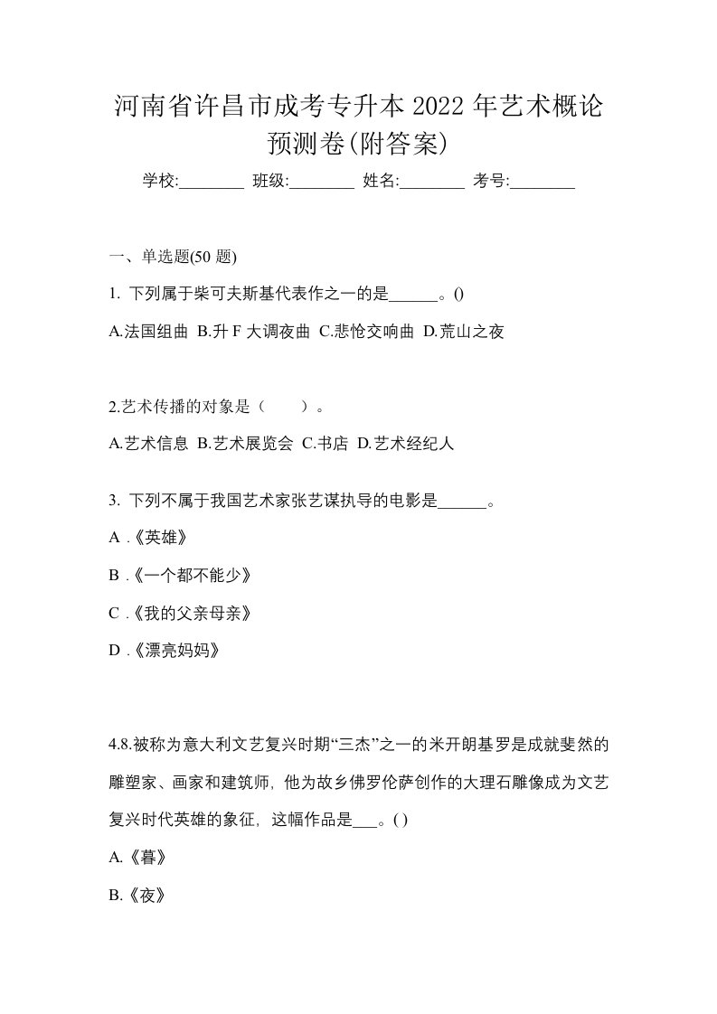 河南省许昌市成考专升本2022年艺术概论预测卷附答案