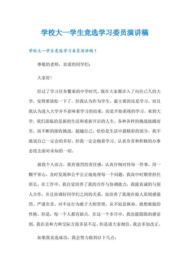 学校大一学生竞选学习委员演讲稿