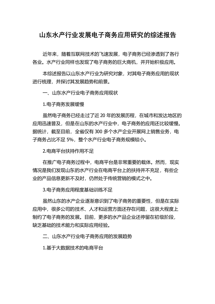 山东水产行业发展电子商务应用研究的综述报告