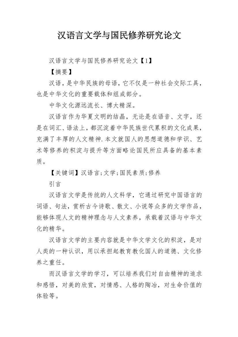 汉语言文学与国民修养研究论文