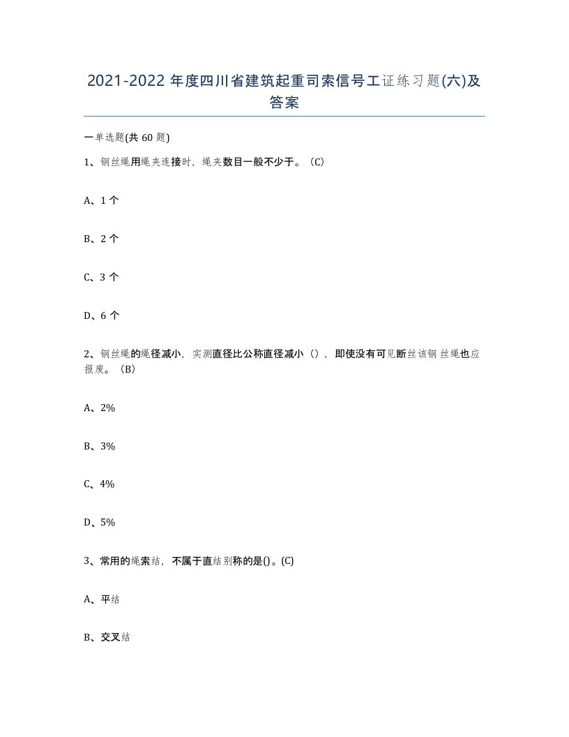 2021-2022年度四川省建筑起重司索信号工证练习题六及答案