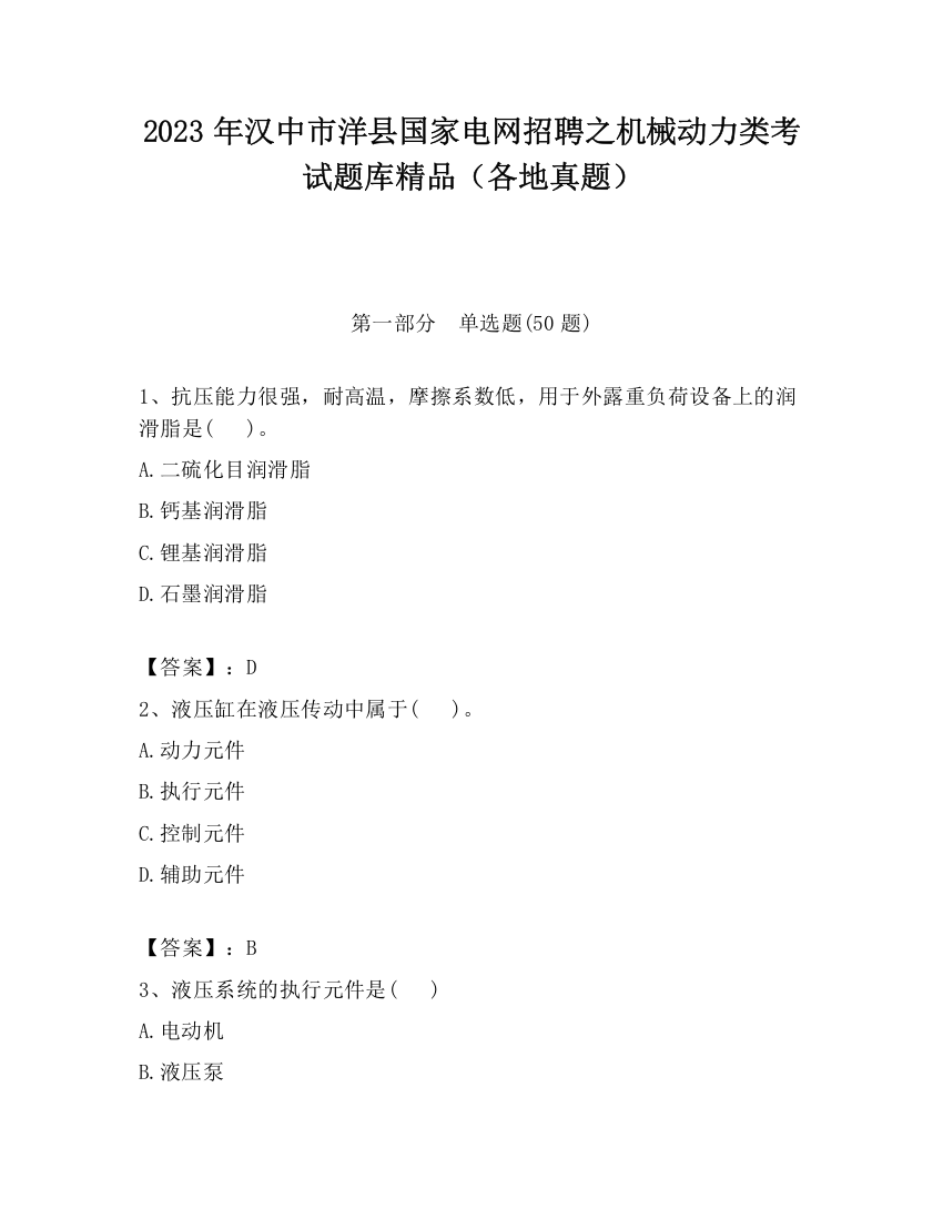 2023年汉中市洋县国家电网招聘之机械动力类考试题库精品（各地真题）