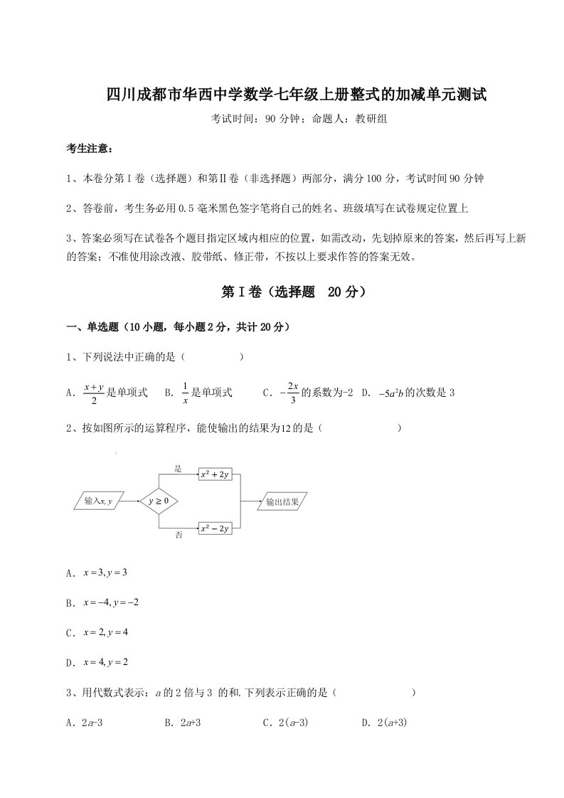 达标测试四川成都市华西中学数学七年级上册整式的加减单元测试试卷（详解版）