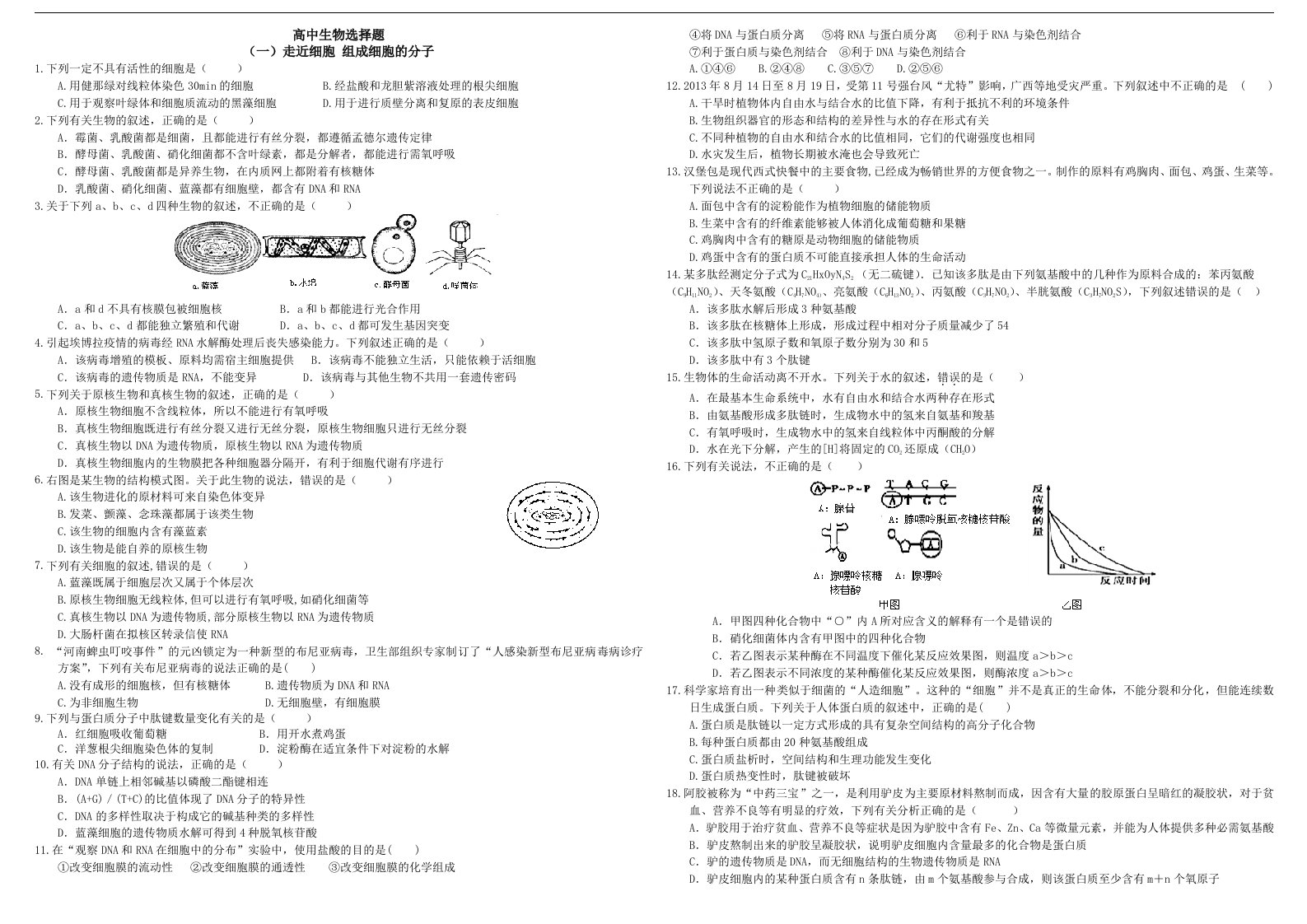 高中生物选择题汇总(附参考答案解析)