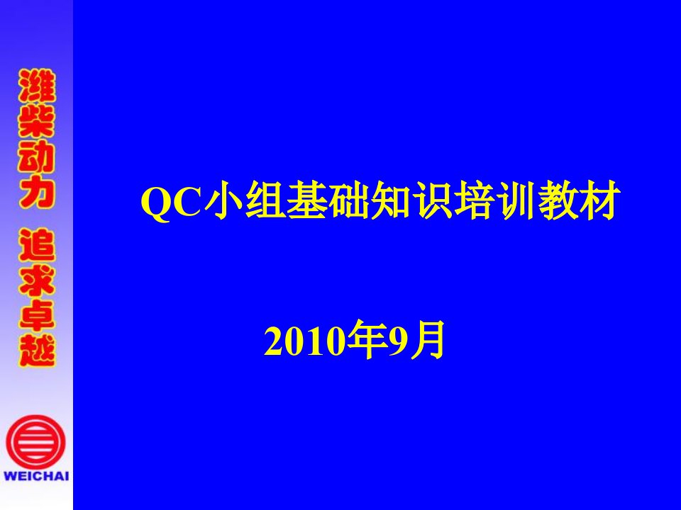 QC小组基础知识培训教材