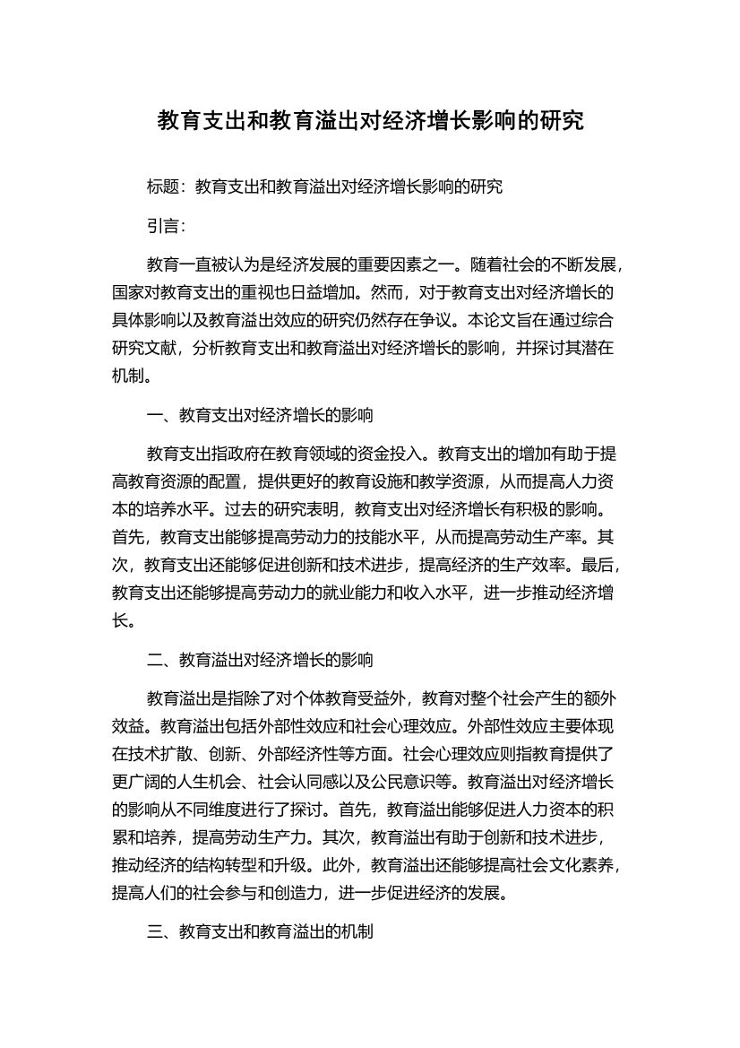 教育支出和教育溢出对经济增长影响的研究