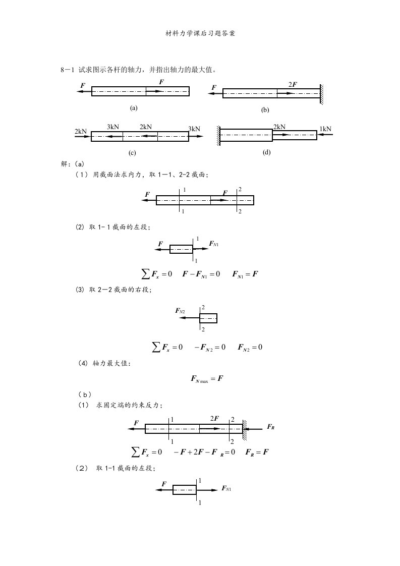 材料力学课后习题答案