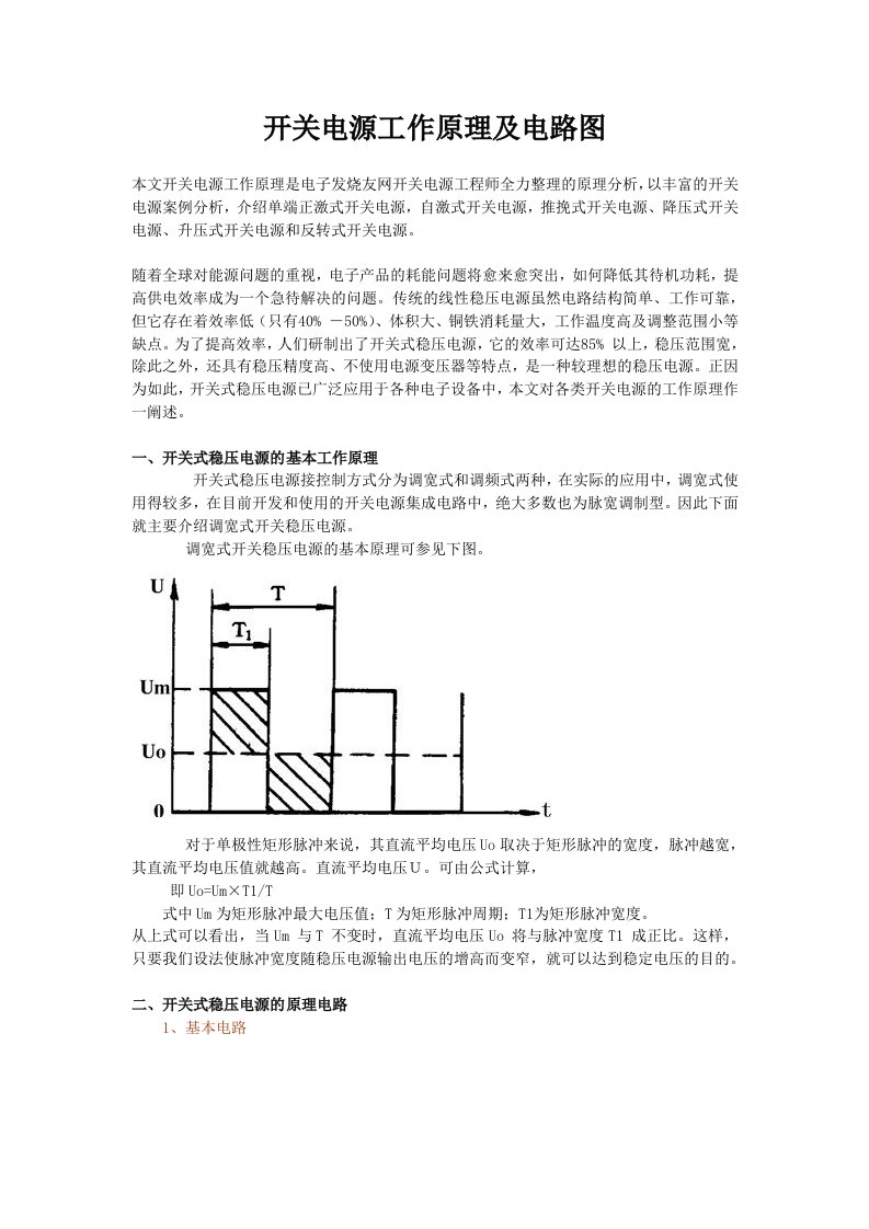 开关电源工作原理及电路图