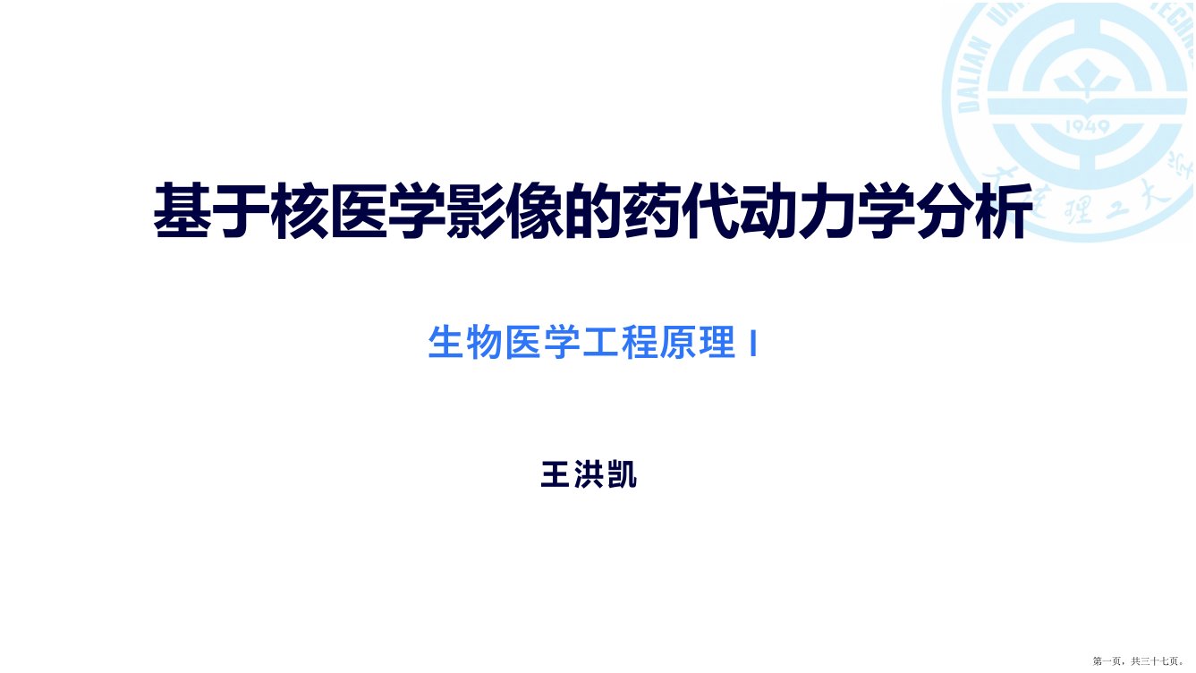 基于核医学影像的药代动力学分析