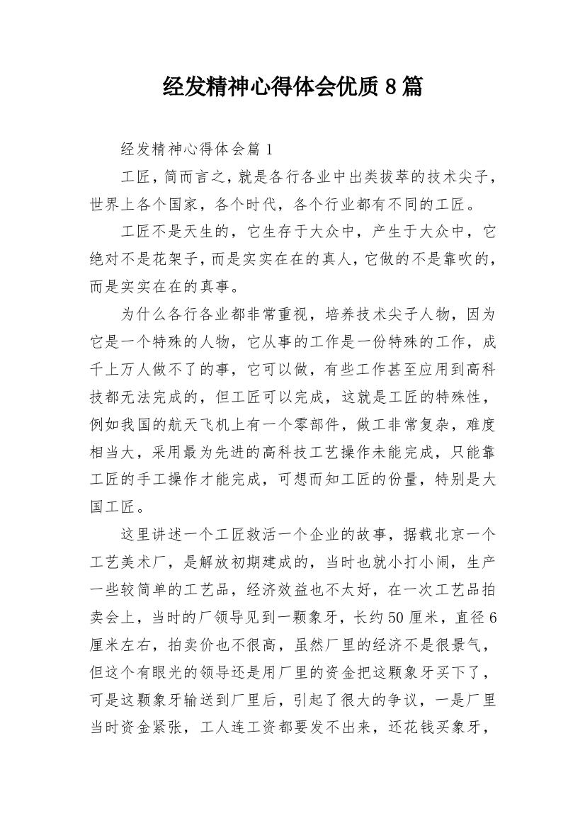 经发精神心得体会优质8篇