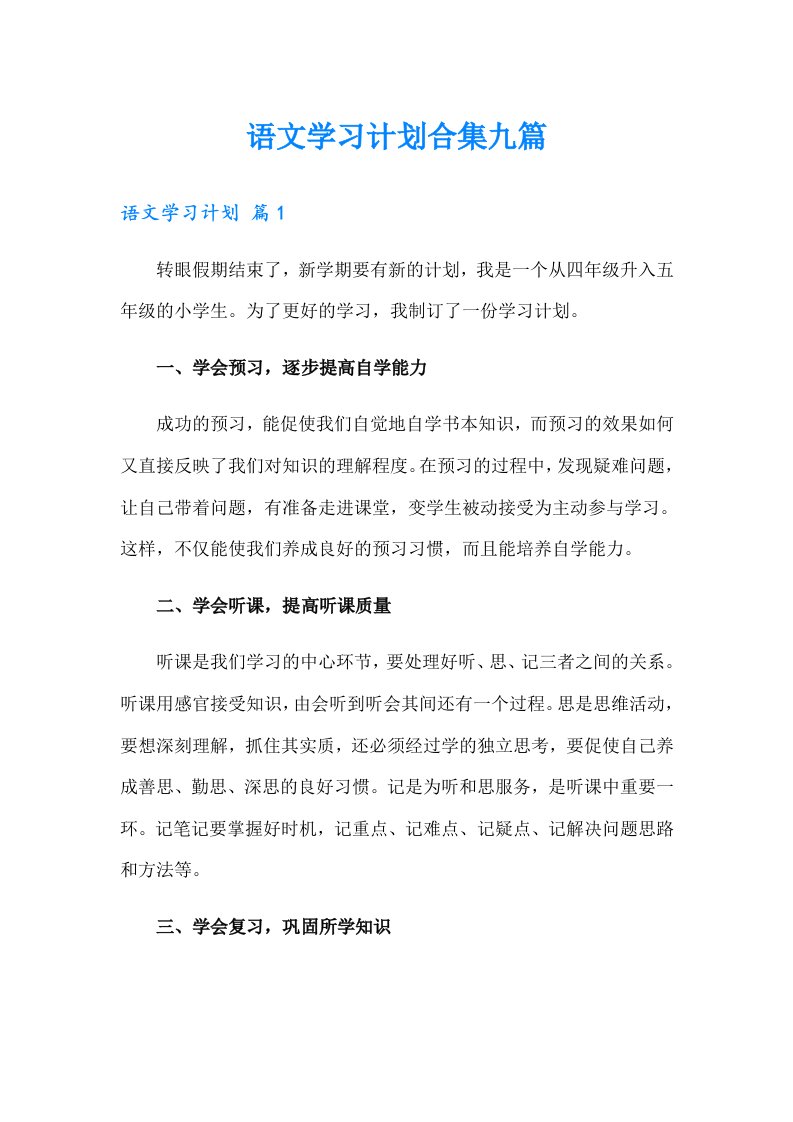 语文学习计划合集九篇