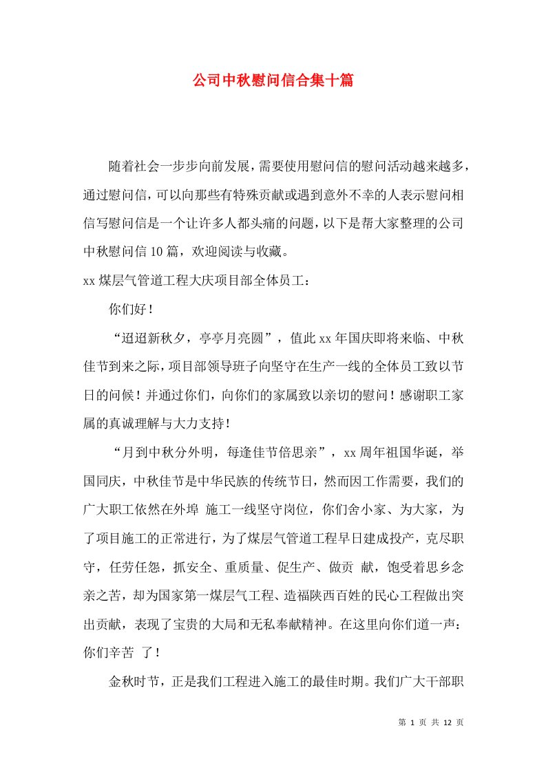 公司中秋慰问信合集十篇