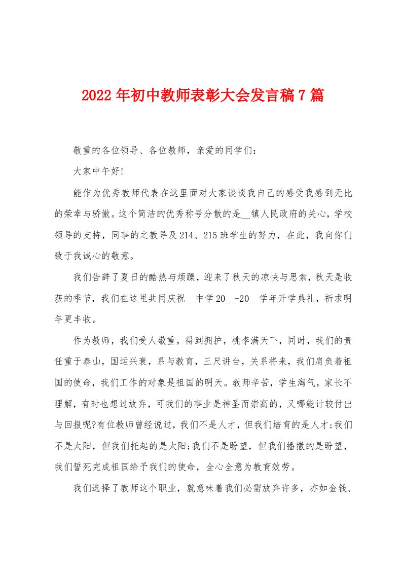 2023年初中教师表彰大会发言稿7篇