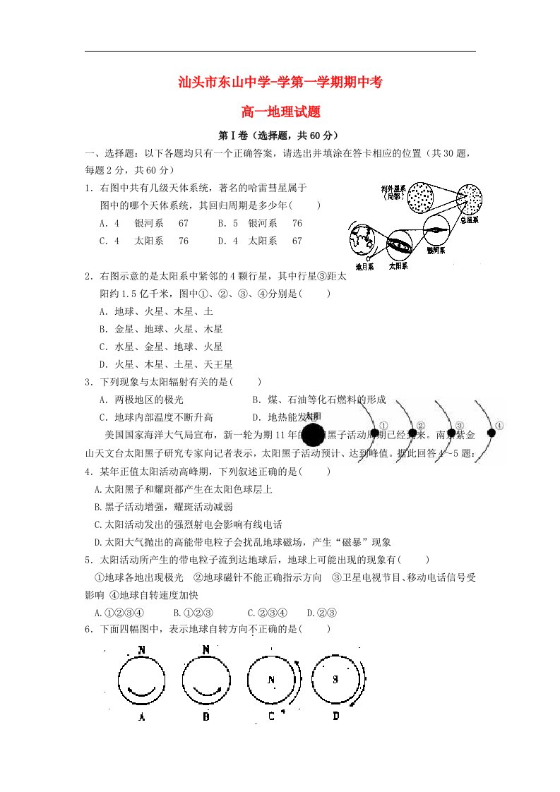 广东省汕头市潮南区高一地理上学期期中考试试题