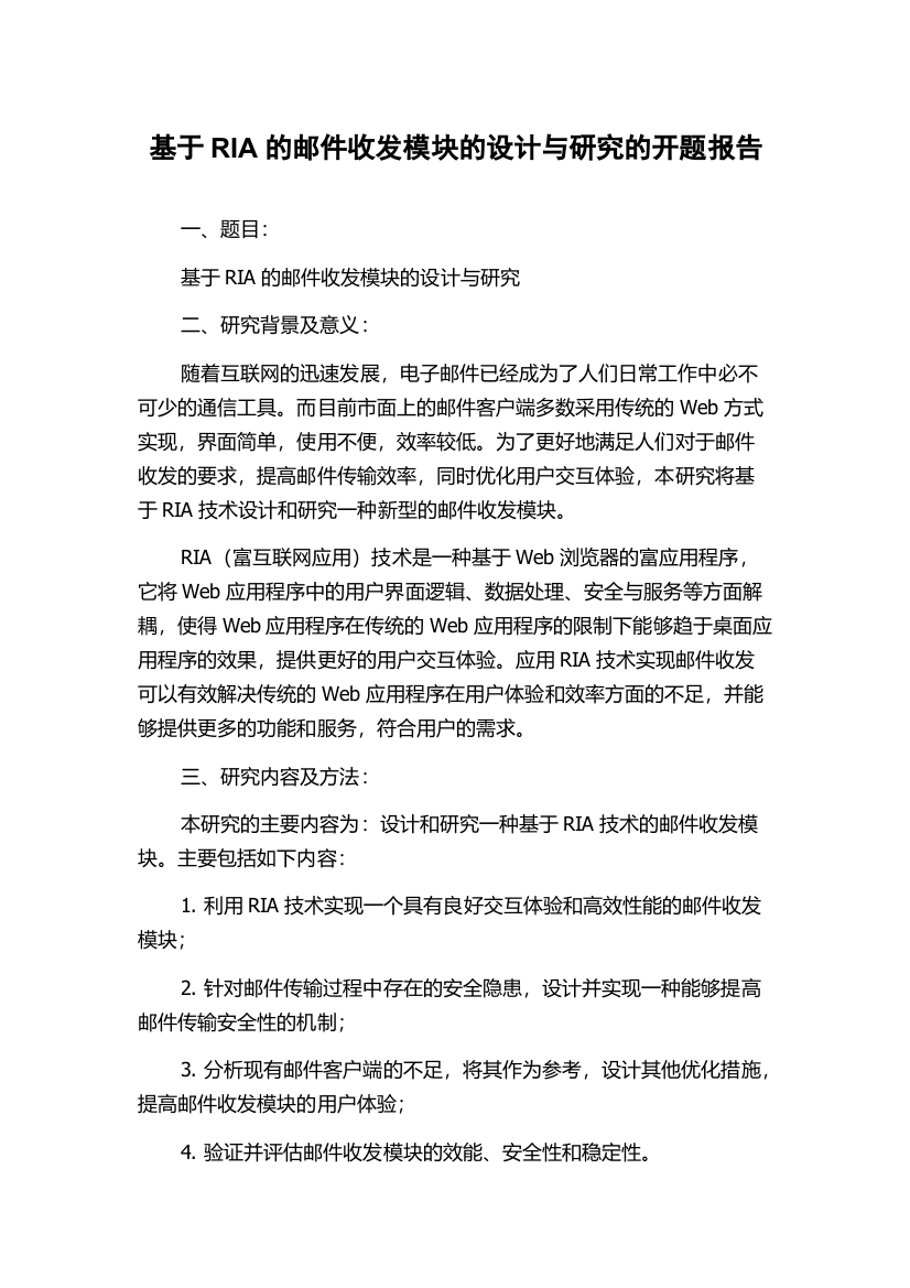 基于RIA的邮件收发模块的设计与研究的开题报告