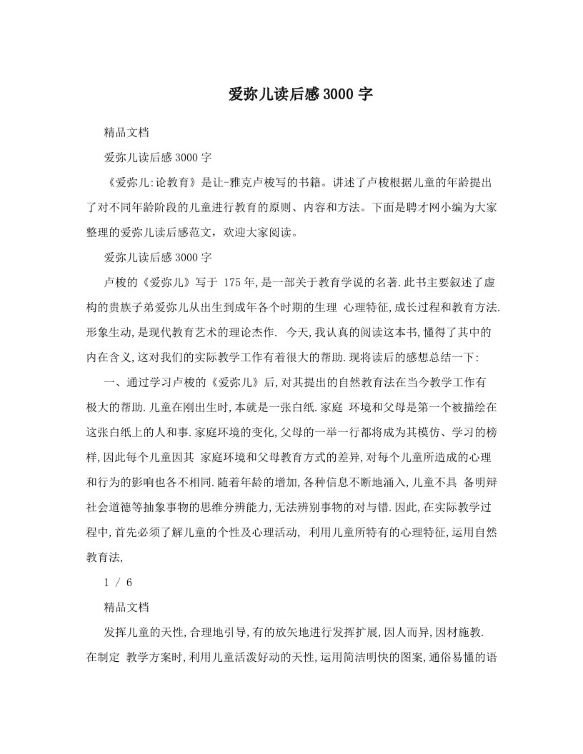 爱弥儿读后感3000字