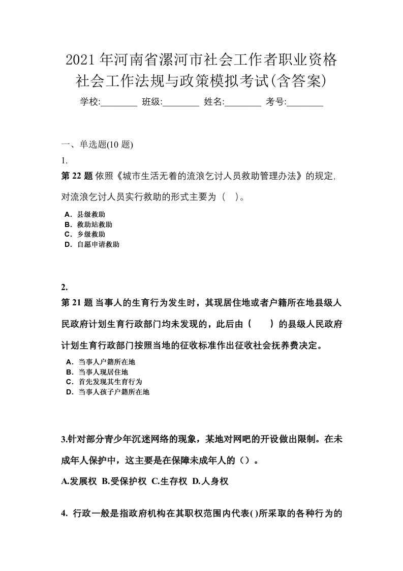 2021年河南省漯河市社会工作者职业资格社会工作法规与政策模拟考试含答案