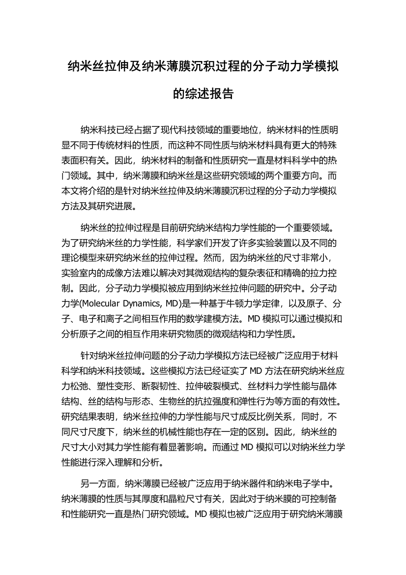 纳米丝拉伸及纳米薄膜沉积过程的分子动力学模拟的综述报告