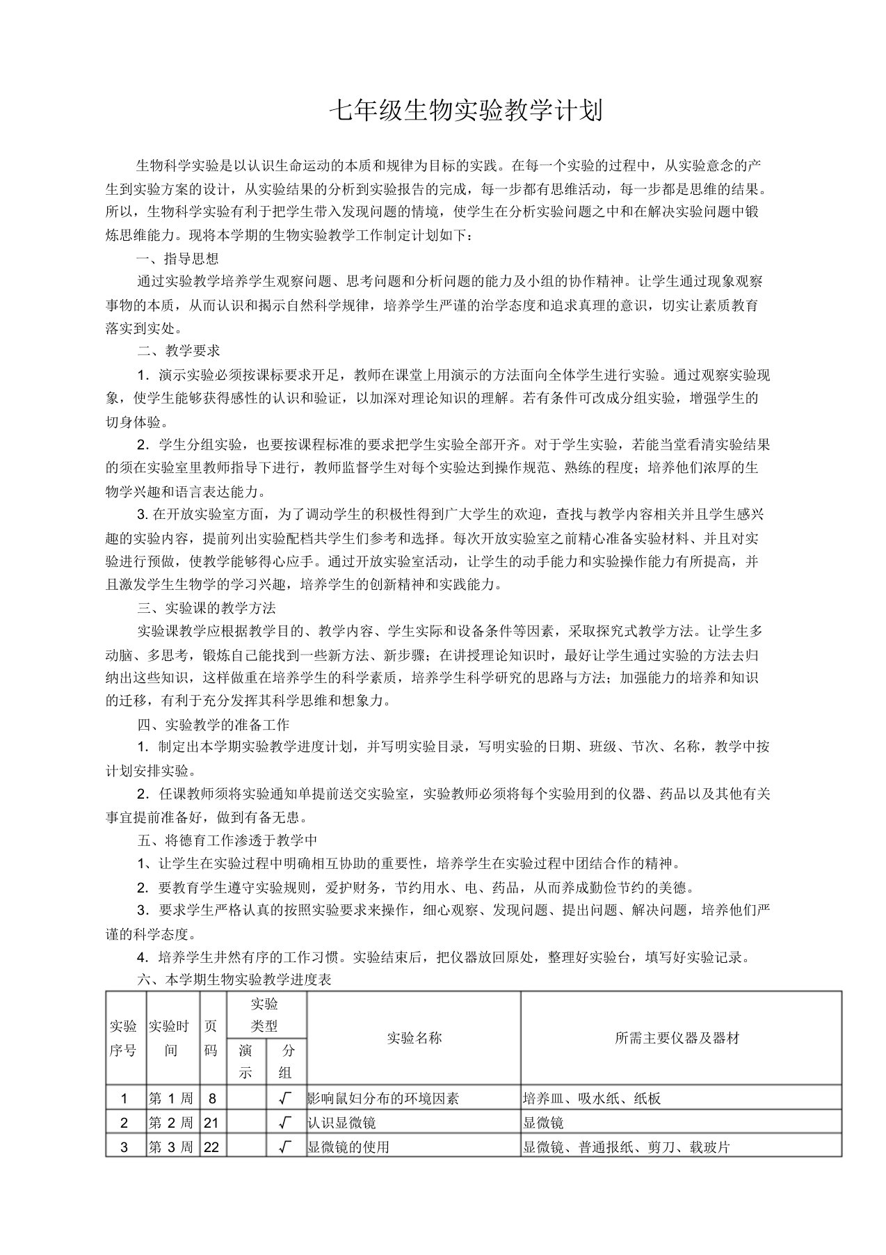 苏教版七年级一期生物实验教学计划