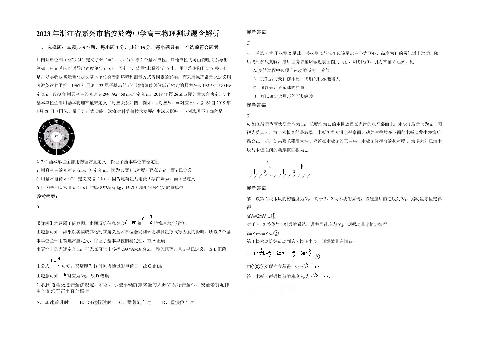 2023年浙江省嘉兴市临安於潜中学高三物理测试题含解析