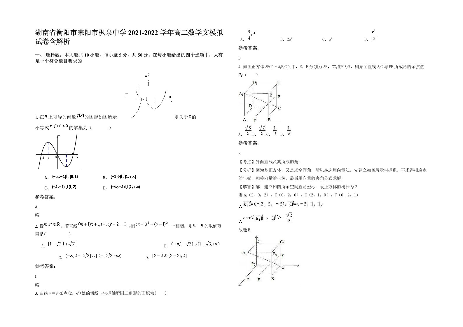 湖南省衡阳市耒阳市枫泉中学2021-2022学年高二数学文模拟试卷含解析