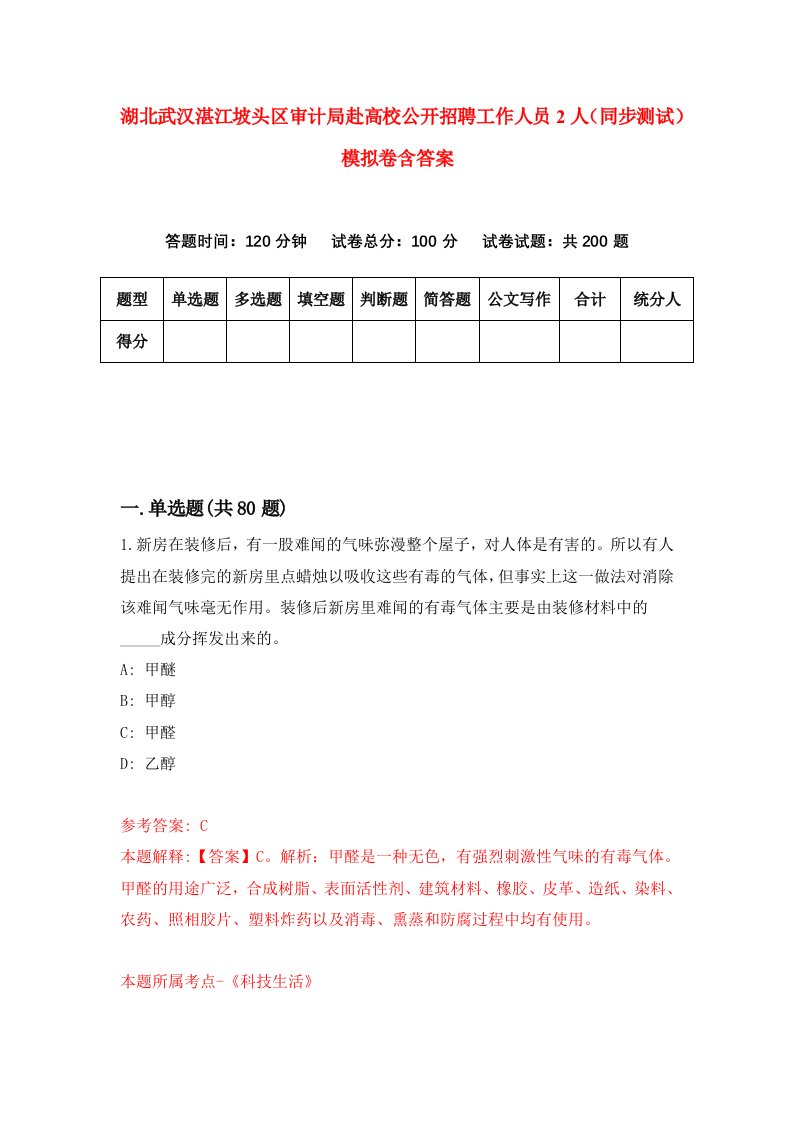 湖北武汉湛江坡头区审计局赴高校公开招聘工作人员2人同步测试模拟卷含答案9