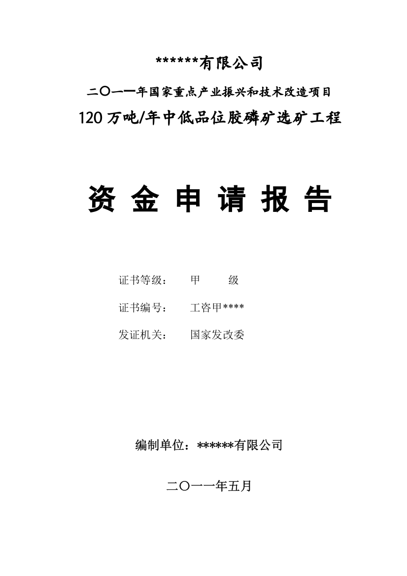 120万吨每年中低品位胶磷矿选矿工程资金可行性研究报告